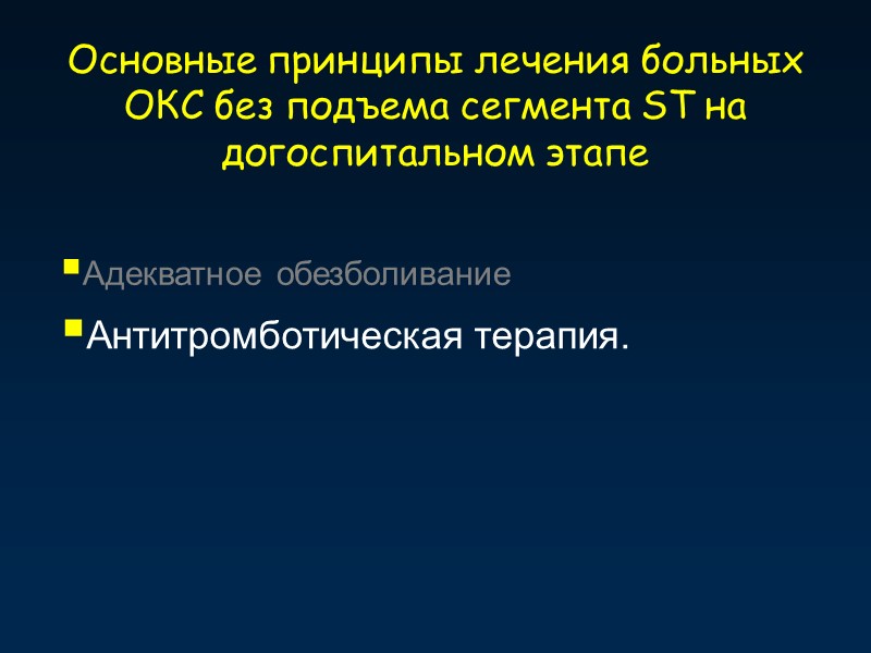 Основные принципы лечения больных ОКС без подъема сегмента ST на догоспитальном этапе Адекватное обезболивание